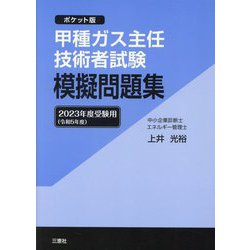 ポケット版 甲種ガス主任技術者試験模擬問題集―2023年度受験用 改訂十版 [単行本]