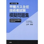 ポケット版 甲種ガス主任技術者試験模擬問題集―2023年度受験用 改訂十版 [単行本]