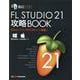 IMAGE LINE FL STUDIO 21攻略BOOK-EDMトラック作りのヒント満載！ [単行本]