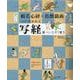 般若心経×鳥獣戯画心が洗われる写経筆ペンなぞり書き [ムックその他]