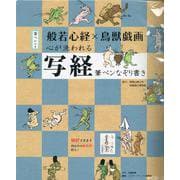 般若心経×鳥獣戯画心が洗われる写経筆ペンなぞり書き [ムックその他]