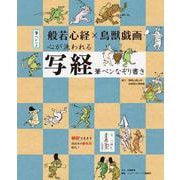 般若心経×鳥獣戯画　心が洗われる写経　筆ペンなぞり書き [ムックその他]