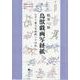般若心経鳥獣戯画写経紙なぞり書き写経紙二十四枚 [ムックその他]