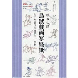 般若心経鳥獣戯画写経紙なぞり書き写経紙二十四枚 [ムックその他]