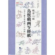 般若心経鳥獣戯画写経紙なぞり書き写経紙二十四枚 [ムックその他]