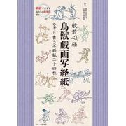般若心経　鳥獣戯画写経紙　なぞり書き写経紙二十四枚 [ムックその他]