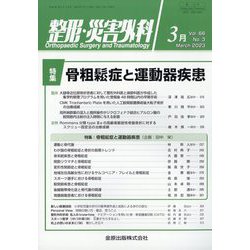 整形・災害外科 2023年 03月号 [雑誌]