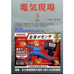 電気現場 2023年 03月号 [雑誌]