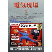 電気現場 2023年 03月号 [雑誌]