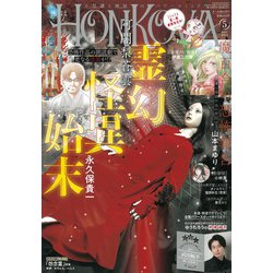 HONKOWA （ホンコワ） 2023年 05月号 [雑誌]