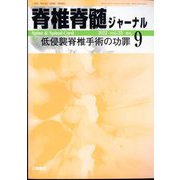 脊椎脊髄ジャーナル 2022年 09月号 [雑誌]