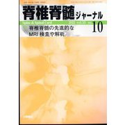 脊椎脊髄ジャーナル 2022年 10月号 [雑誌]