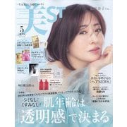 美ST （ビスト） 2023年 05月号 [雑誌]