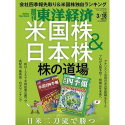 週刊 東洋経済 2023年 3/18号 [雑誌]