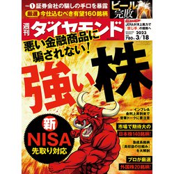 週刊 ダイヤモンド 2023年 3/18号 [雑誌]