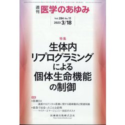 医学のあゆみ 2023年 3/18号 [雑誌]
