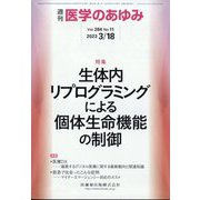医学のあゆみ 2023年 3/18号 [雑誌]