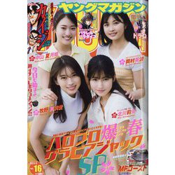 ヤングマガジン 2023年 4/3号 [雑誌]