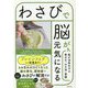 わさびで脳が元気になる―脳が活性化する毎日の「わさ活」習慣 [単行本]