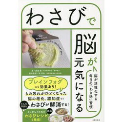 わさびで脳が元気になる―脳が活性化する毎日の「わさ活」習慣 [単行本]