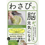 わさびで脳が元気になる―脳が活性化する毎日の「わさ活」習慣 [単行本]