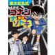 東大松丸式名探偵コナン解決ナゾトキ [図鑑]