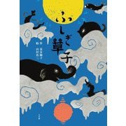 ふしぎ草子 [単行本]