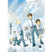 スクランブル交差点 [単行本]