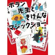 ポラン先生ときけんなマジックショー [単行本]