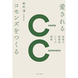 愛されるコモンズをつくる―街場の建築家たちの挑戦(関西学院大学研究叢書) [単行本]