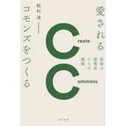 愛されるコモンズをつくる―街場の建築家たちの挑戦(関西学院大学研究叢書) [単行本]