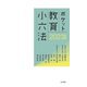 ポケット教育小六法〈2023年版〉 [単行本]
