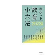 ポケット教育小六法〈2023年版〉 [単行本]