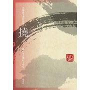 小畑延子書作品集 撓-SHINAU-思いを言葉に寄せて [単行本]
