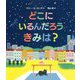 どこに いるんだろう きみは? [絵本]