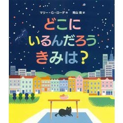 どこに いるんだろう きみは? [絵本]