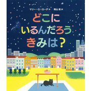 どこに いるんだろう きみは? [絵本]