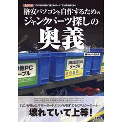 格安パソコンを自作するためのジャンクパーツ探しの奥義(I・O BOOKS) [単行本]