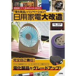 「電化製品」をリノベーション!日用家電大改造(I・O BOOKS) [単行本]
