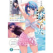 じつは義妹でした。〈5〉最近できた義理の弟の距離感がやたら近いわけ(富士見ファンタジア文庫) [文庫]