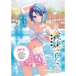 ヨドバシ.com - じつは義妹でした。〈5〉最近できた義理の弟の