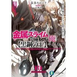 金属スライムを倒しまくった俺が"黒鋼の王"と呼ばれるまで―家の庭で極小ダンジョンを見つけました(富士見ファンタジア文庫) [文庫]