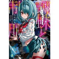 蜘蛛と制服(富士見ファンタジア文庫) [文庫]