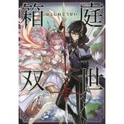 箱庭双世 [単行本]