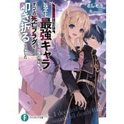 死亡退場するはずの"設定上最強キャラ"に転生した俺は、すべての死亡フラグを叩き折ることにした(富士見ファンタジア文庫) [文庫]