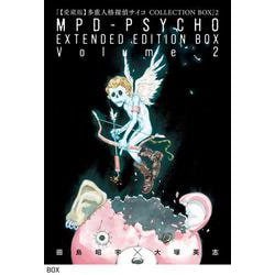 【愛蔵版】多重人格探偵サイコ COLLECTION BOX（２）<2> [コミック]