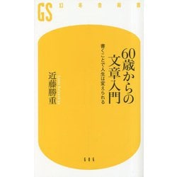 60歳からの文章入門―書くことで人生は変えられる(幻冬舎新書) [新書]