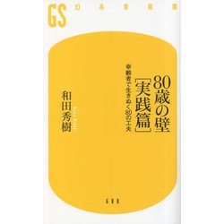 80歳の壁"実践篇"―幸齢者で生きぬく80の工夫(幻冬舎新書) [新書]