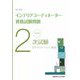 徹底解説 2次試験インテリアコーディネーター資格試験問題「プレゼンテーション・論文」〈2023年版〉 [単行本]