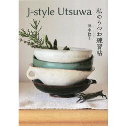J-style Utsuwa 私のうつわ練習帖 [単行本]